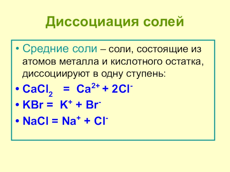 Ступенчато диссоциируют