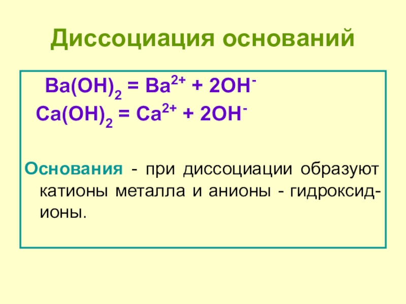 Baoh2 bao. Диссоциация оснований. Электролитическая диссоциация оснований. При диссоциации оснований образуются. Ba(Oh)2 диссоциация оснований.