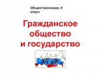 Г ражданское общество и государство