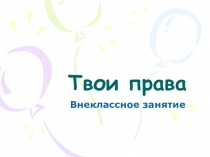 Твои права