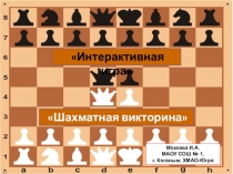 Шахматная викторина
Интерактивная игра
Мокеева И.А. МАОУ СОШ № 1, г