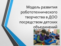 Модель развития робототехнического творчества в ДОО посредством детских