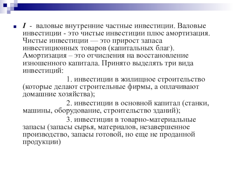 Валовые инвестиции. Валовые частные внутренние инвестиции это. Чистые частные внутренние инвестиции. Валовые частные инвестиции. Внутренние инвестиции в макроэкономике.