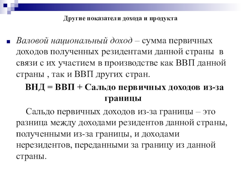 Показатели дохода. Другие показатели дохода и продукта.. ВВП ВНП национальный доход. ВВП И другие показатели дохода и продукта. Показатели национального дохода.