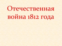 Отечественная война 1812 года