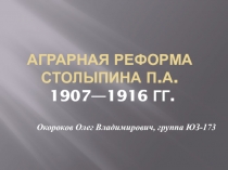 Аграрная реформа Столыпина П.А. 1907—1916  гг