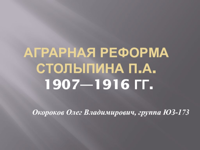 Аграрная реформа Столыпина П.А. 1907—1916  гг