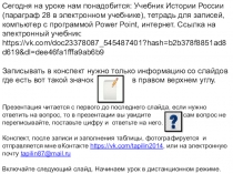 Сегодня на уроке нам понадобится: Учебник Истории России (параграф 28 в