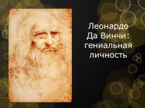 Леонардо Да Винчи: гениальная личность