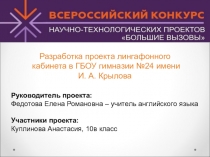 Разработка проекта лингафонного кабинета в ГБОУ гимназии № 24 имени И. А