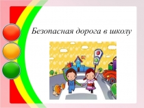 Безопасная дорога в школу