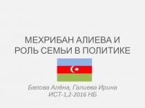 МЕХРИБАН АЛИЕВА И РОЛЬ СЕМЬИ В ПОЛИТИКЕ