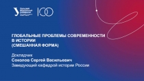 Глобальные проблемы современности в истории
(смешанная форма)
Докладчик
Соколов