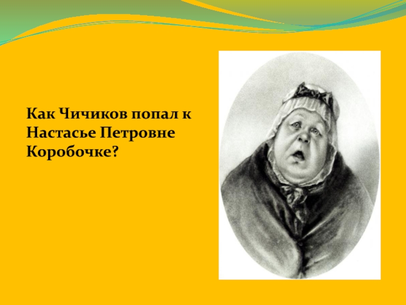 Как встретили чичикова. Хорошие качества Чичикова. Изобретение Чичикова. Хорошие и плохие качества Чичикова. Настасья коробочка отношение к просьбе Чичикова.