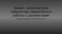 Adobe – решение для творчества, маркетинга и работы с документами