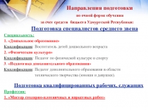 Направления подготовки по очной форме обучения за счет средств бюджета