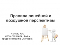 правила лин и возд перс