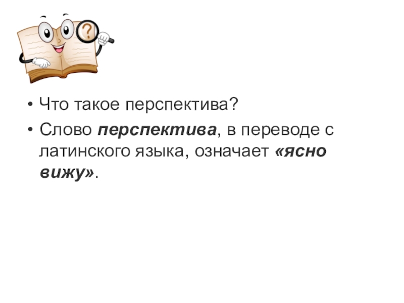 Ясно вижу. Слово в перспективе. Что означает слово перспектива. Текст в перспективе. Слово традиция в переводе с латинского языка означает.