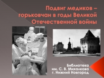 Подвиг медиков – горьковчан в годы Великой Отечественной войны