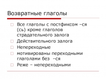 Возвратные глаголы