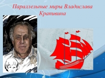 Параллельные миры Владислава Крапивина