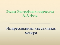 Этапы биографии и творчества А. А. Фета