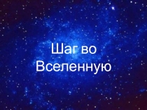 Шаг во Вселенную