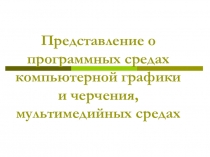 Представление о программных средах компьютерной графики и черчения,