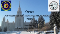 Отчет студенческой комиссии профкома 2019