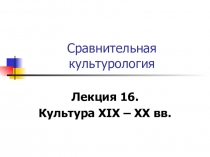 Сравнительная культурология