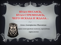Куда неслась, куда стремилась, Чего искала и ждала …
