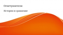 Огнетушители