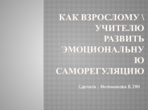 Как взрослому \ учителю развить эмоциональную саморегуляцию