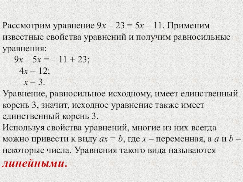 Уравнение 9. Рассмотрим уравнение. Уравнение характеристик. Свойства равносильных уравнений. Линейные уравнения их свойства.