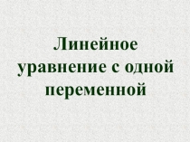 Линейное уравнение с одной переменной