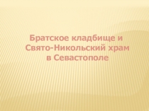 Братское кладбище и
Свято-Никольский храм
в Севастополе