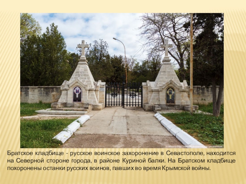 Реферат: Братское кладбище Севастополь