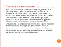 Условия аккультурации - базовые установки, которые релевантны для оценки