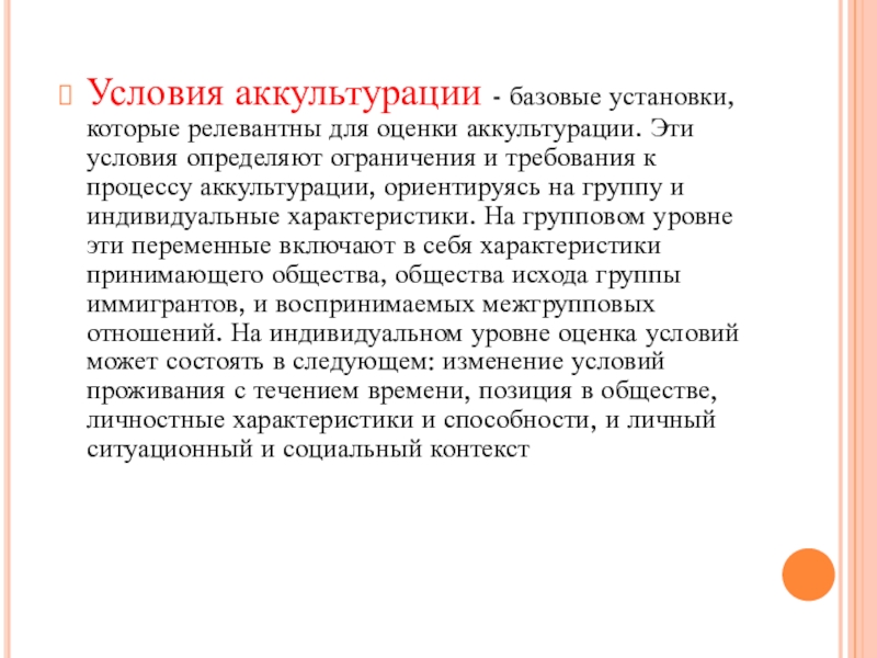 Презентация Условия аккультурации - базовые установки, которые релевантны для оценки