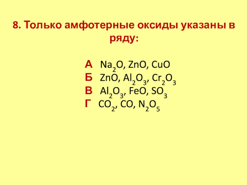 Zno al2o3 реакция. Только оксиды указаны в ряду:. Только атмосферные оксиды представлены в ряду. ZNO амфотерный оксид. Основные оксиды указаны в ряду:.