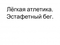 Лёгкая атлетика. Эстафетный бег