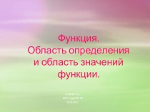 Функция. Область определения и область значений функции.
Егорова Л.А.
МОУ лицей