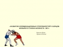 РАЗВИТИЕ КООРДИНАЦИОННЫХ СПОСОБНОСТЕЙ У БОРЦОВ ВОЛЬНОГО СТИЛЯ В ВОЗРАСТЕ ЛЕТ