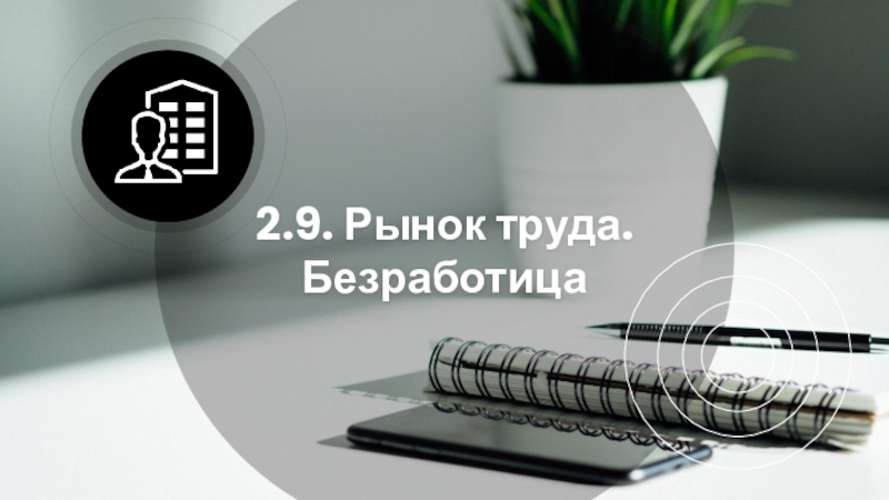 2.9. Рынок труда. Безработица