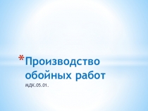 Производство обойных работ