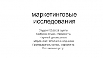 маркетинговые исследования