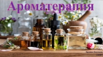 Ароматерапия