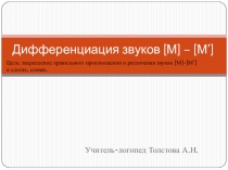 Дифференциация звуков [ М ] – [ М ’]