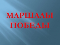Маршалы Победы