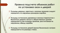 Правила подсчета объемов работ по установке окон и дверей